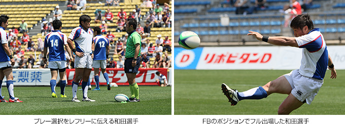 （左）プレー選択をレフリーに伝える和田選手（右）FBのポジションでフル出場した和田選手