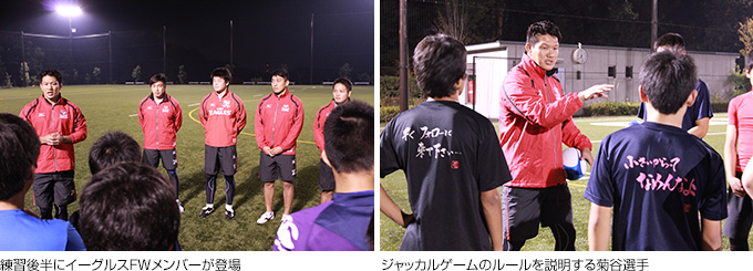 練習後半にイーグルスFWメンバーが登場、ジャッカルゲームのルールを説明する菊谷選手