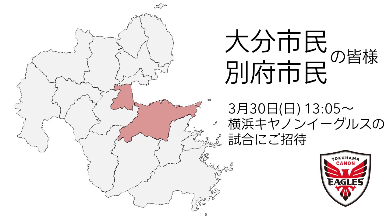 大分市・別府市 市民招待企画