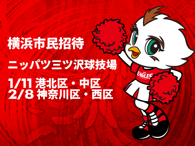 横浜市 四区民(港北区・中区・神奈川区・西区) 招待企画