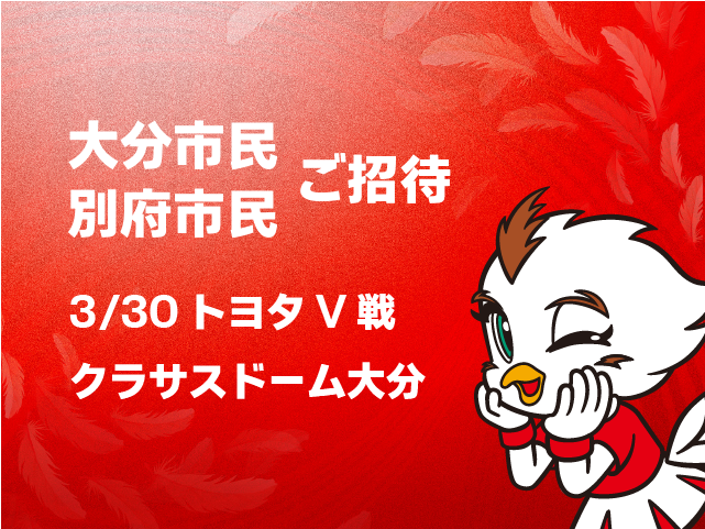 大分市・別府市 市民招待企画
