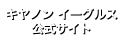 キヤノン イーグルス 公式サイト