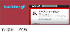 Twitter PC版