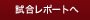 試合レポートへ