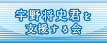 宇野将史君を支援する会