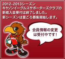 2012キヤノンイーグルス サポーターズクラブ メンバー募集