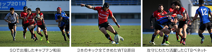 SOで出場したキャプテン和田（左）3本のキック全てきめたWTB原田（中）攻守にわたり活躍したCTBベネット（右）