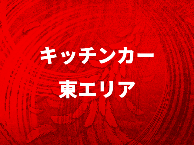 東エリア