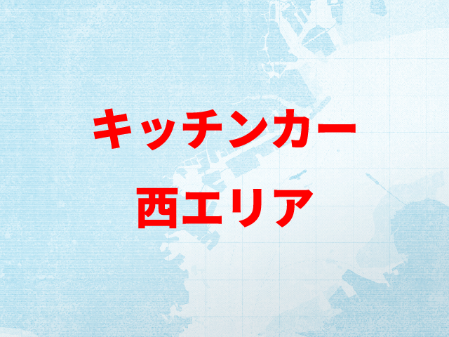 西エリア