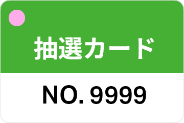 抽選券イメージ