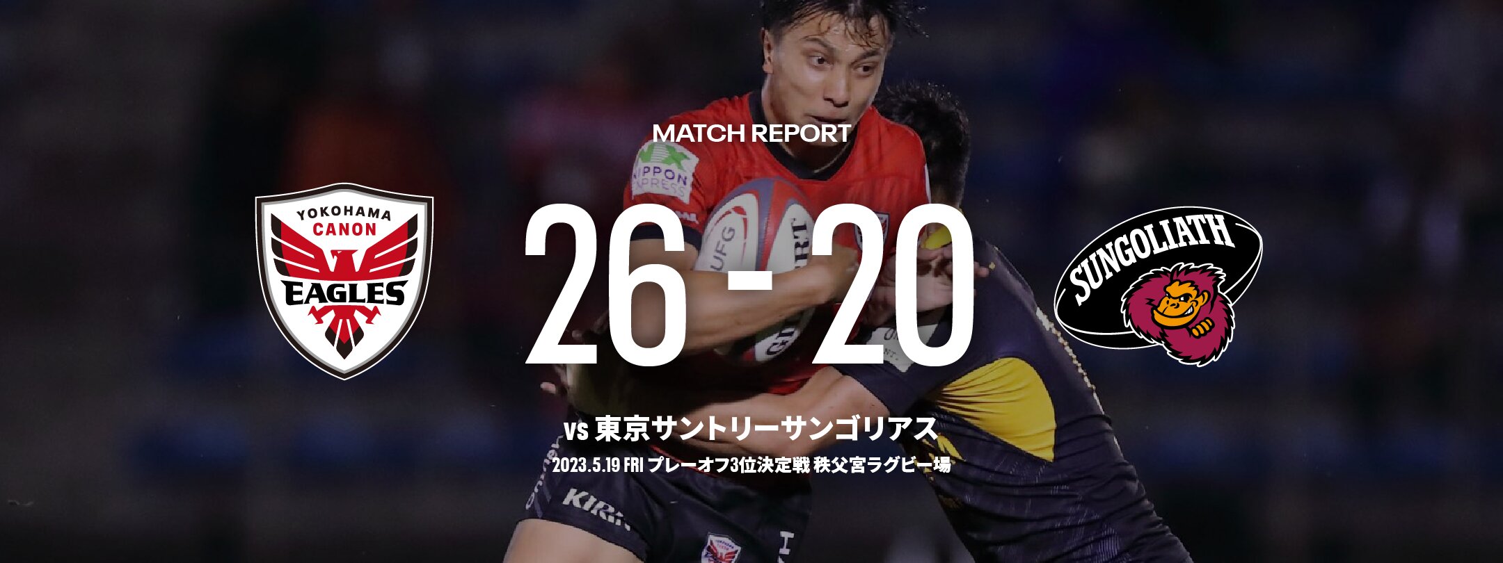 プレーオフ準決勝 vs 東京SG戦 26-20