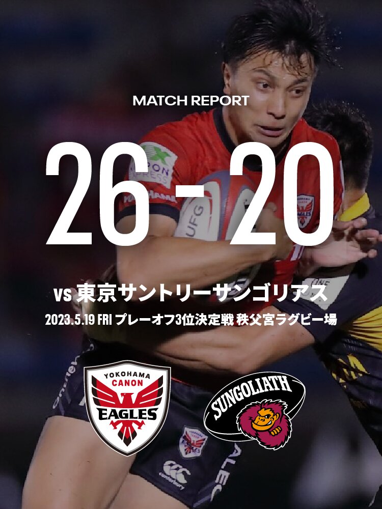 プレーオフ準決勝 vs 東京SG戦 26-20