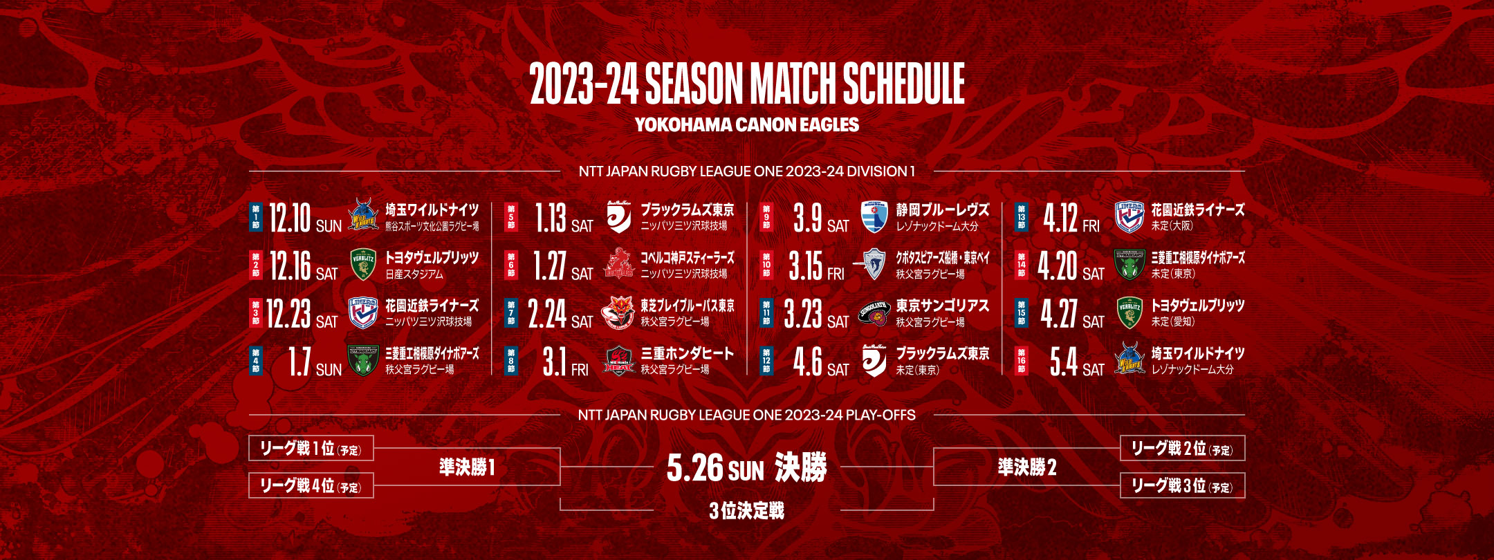 2023-24シーズン 公式戦日程