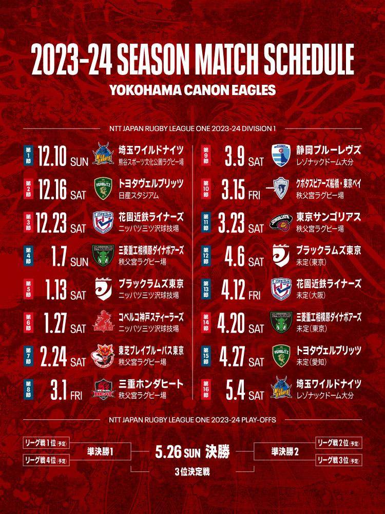 2023-24シーズン 公式戦日程