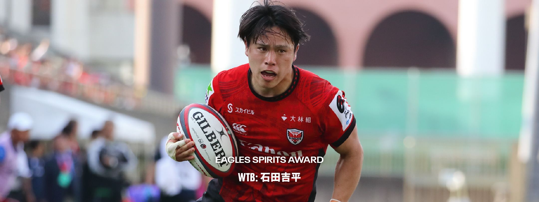 2024-25シーズのイーグルス・スピリッツ賞は石田吉平選手が受賞しました