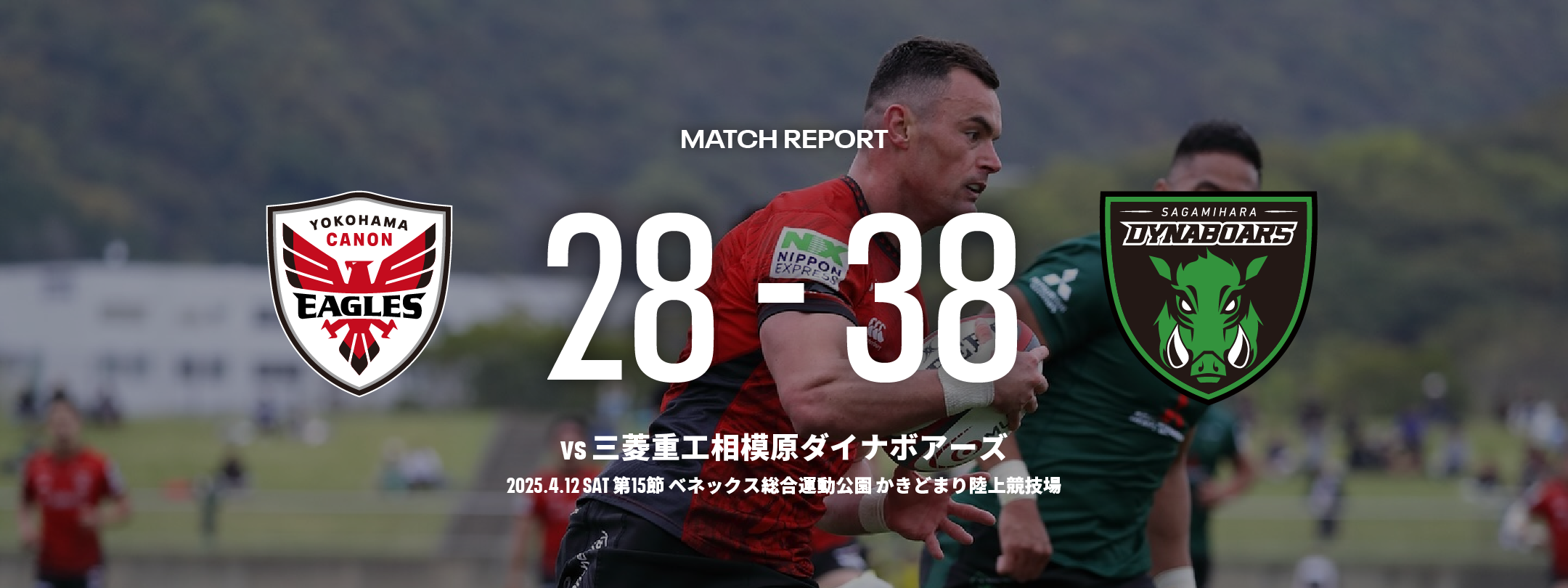 20250412 相模原DB戦 28-38 