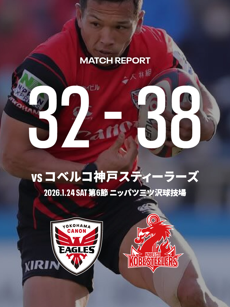 横浜キヤノンイーグルス