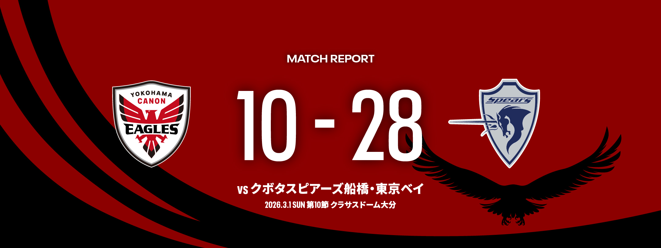 横浜キヤノンイーグルス