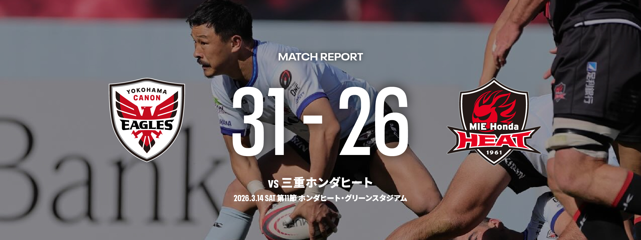 横浜キヤノンイーグルス