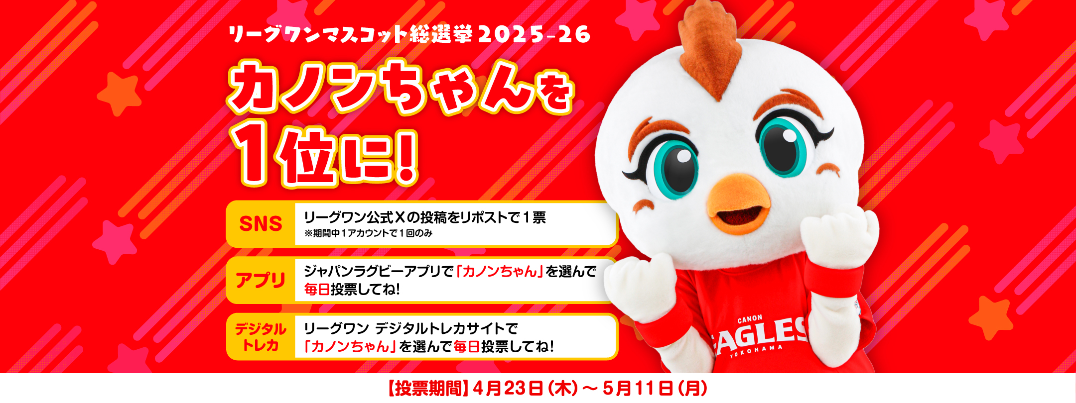 マスコット総選挙 4月23日 から