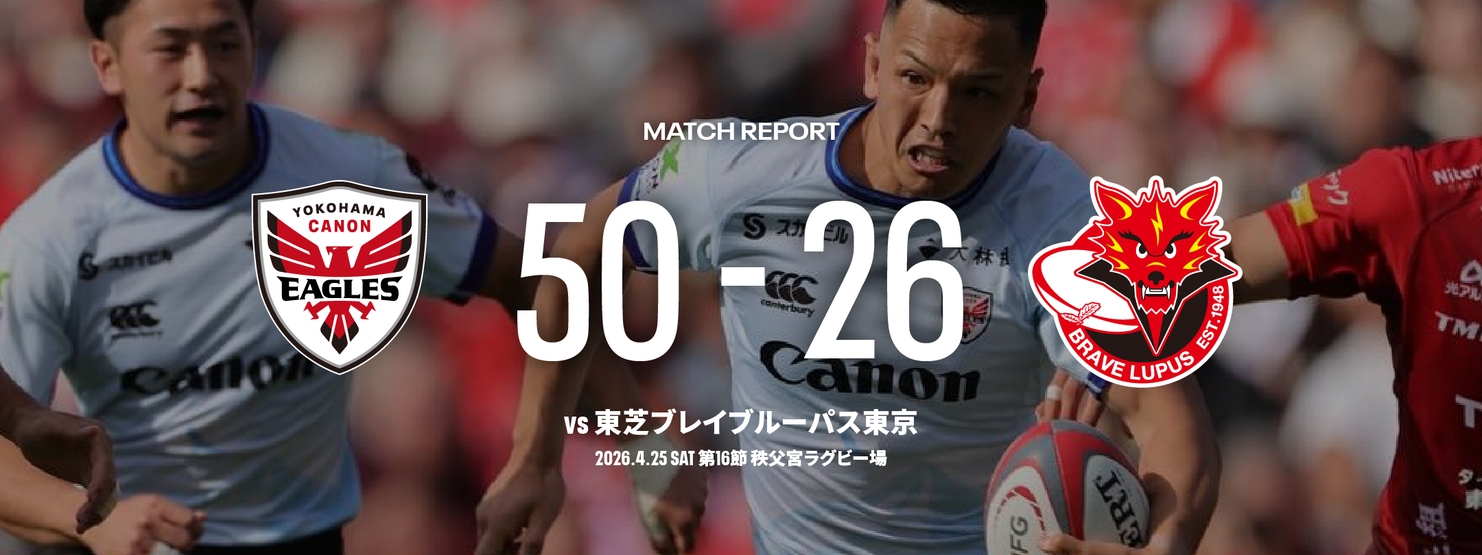 第16節 BL東京戦＠秩父宮ラグビー場