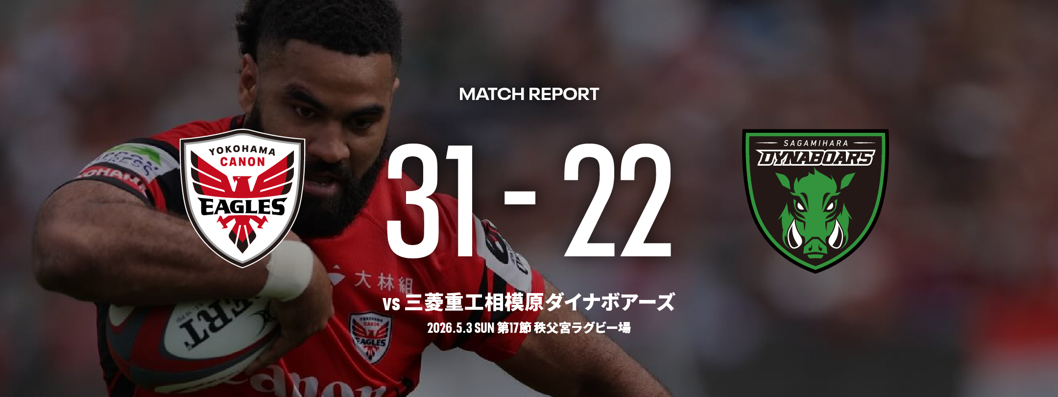 第17節 相模原DB戦＠秩父宮ラグビー場