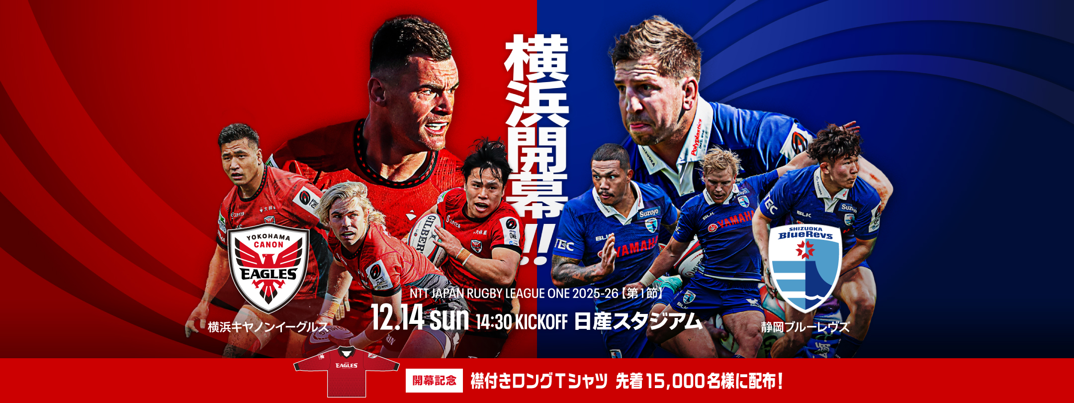 横浜キヤノンイーグルスと静岡ブルーレヴズの対戦で始まる2025-26シーズン