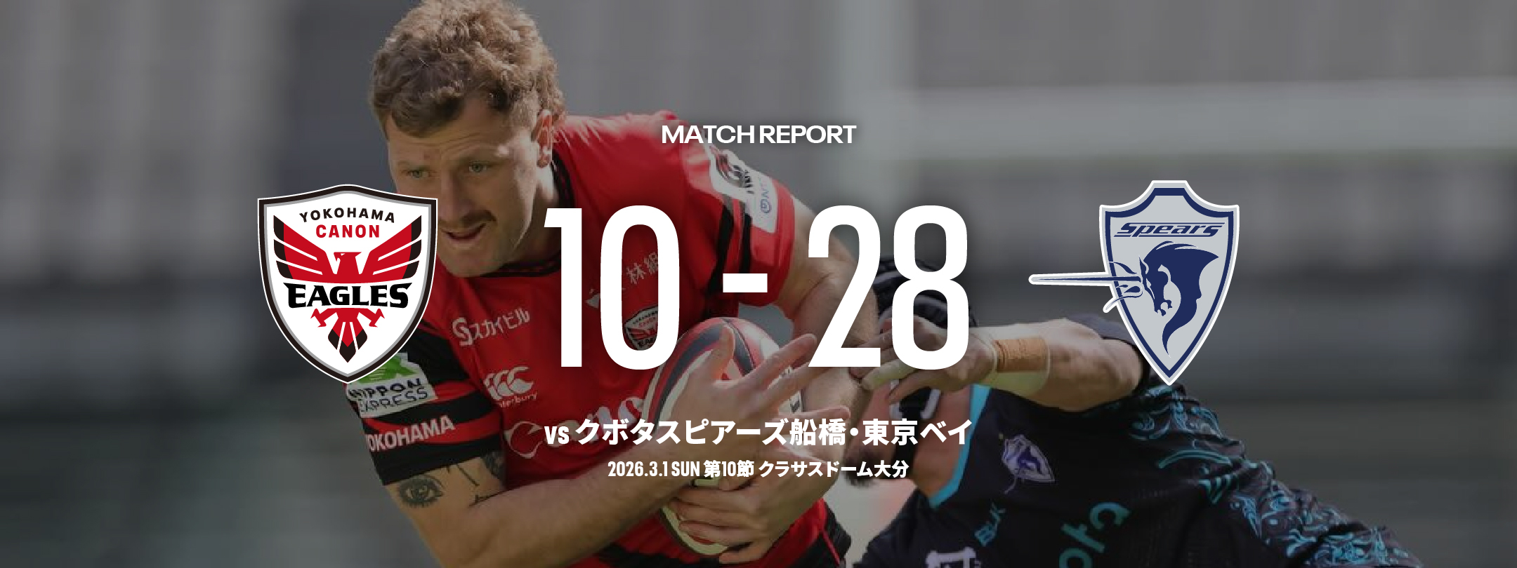 横浜キヤノンイーグルス