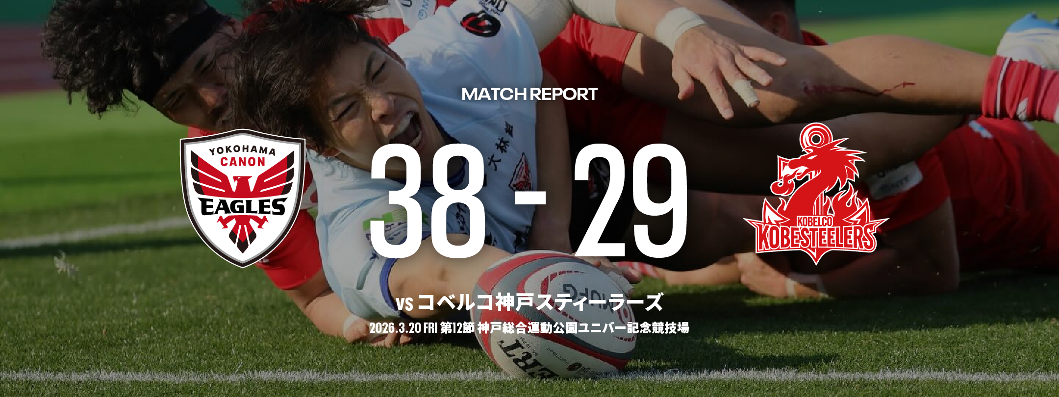 横浜キヤノンイーグルス