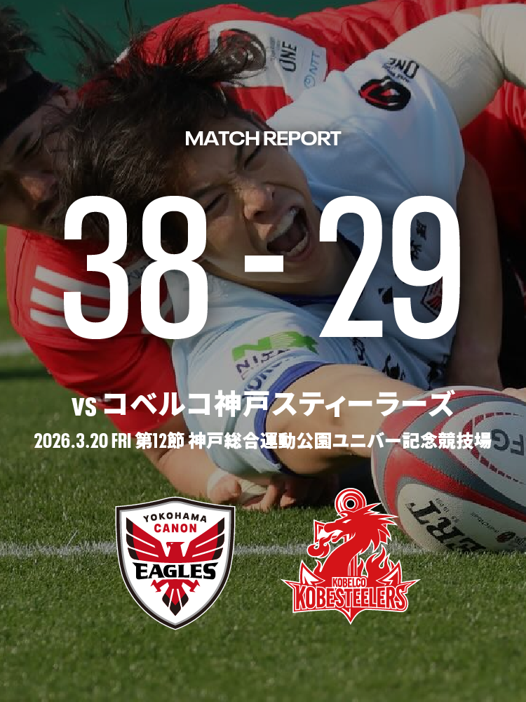 横浜キヤノンイーグルス