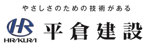 平倉建設株式会社