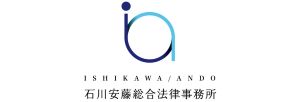石川安藤総合法律事務