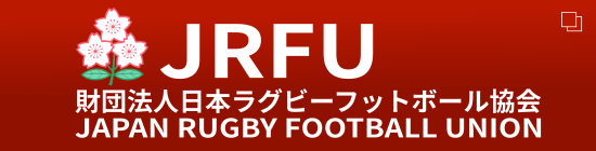 JRFU（財団法人日本ラグビーフットボール協会）