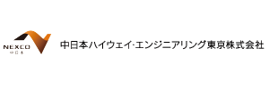 中日本ハイウェイ・エンジニアリング東京株式会社