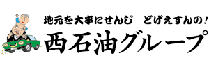 株式会社西石油グループ