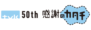 テレビ神奈川 tvk