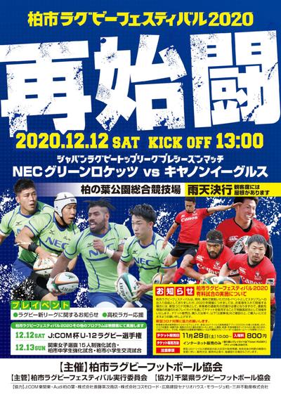 12/12開催 柏市ラグビーフェスティバル