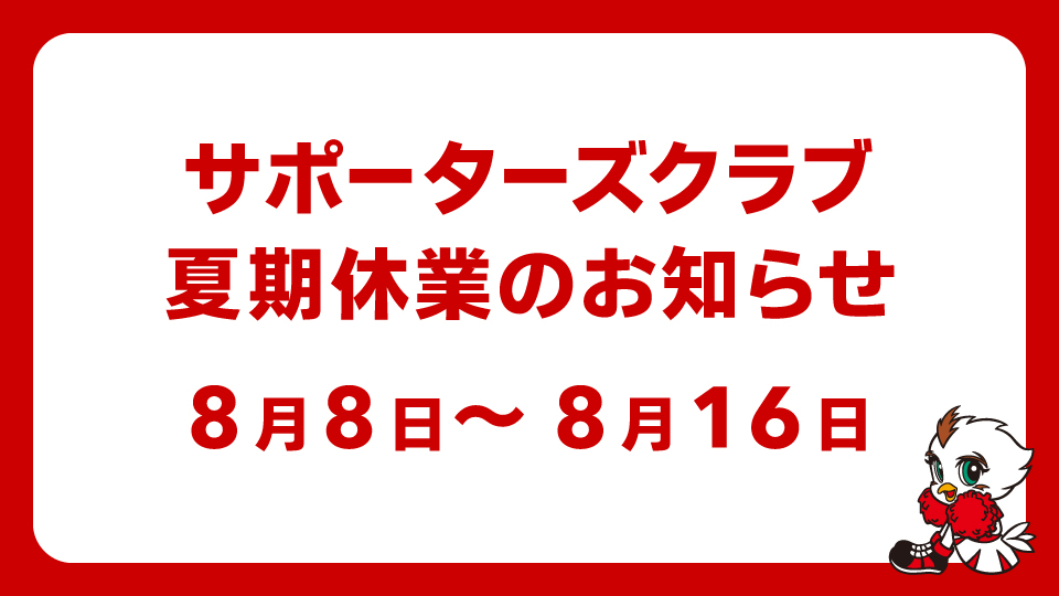 サポーターズクラブからのお知らせ（夏期休業について）