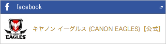 キヤノンイーグルス公式Facebook