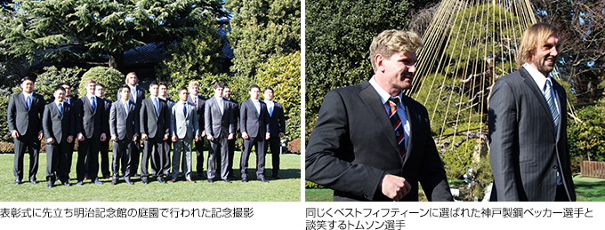 (左)表彰式に先立ち明治記念館の庭園で行われた記念撮影(右)同じくベストフィフティーンに選ばれた神戸製鋼ベッカー選手と談笑するトムソン選手