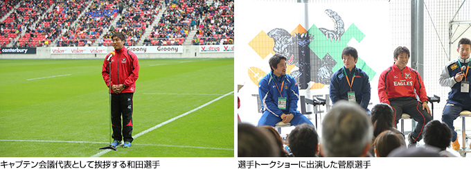 キャプテン会議代表として挨拶する和田選手、選手トークショーに出演した菅原選手