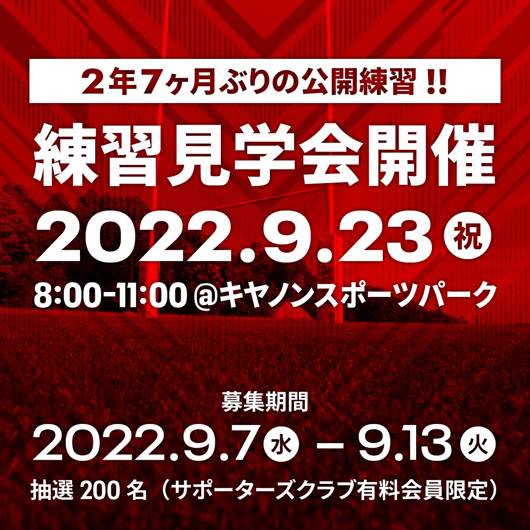 練習見学会(サポーターズクラブ有料会員対象)のお知らせ