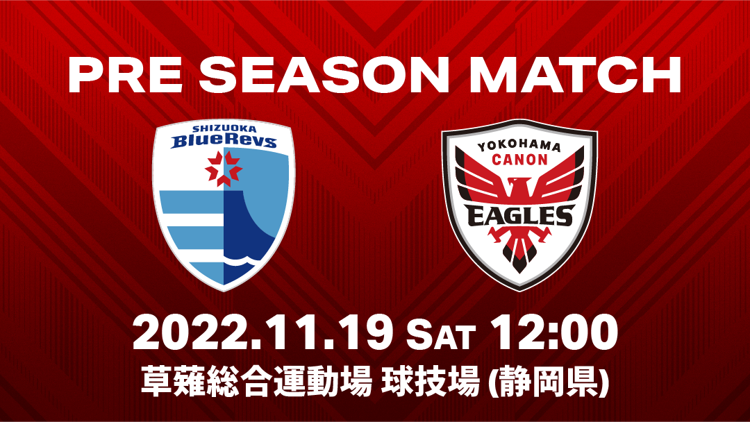 11/19 12:00 vs 静岡ブルーレヴズ戦のご案内