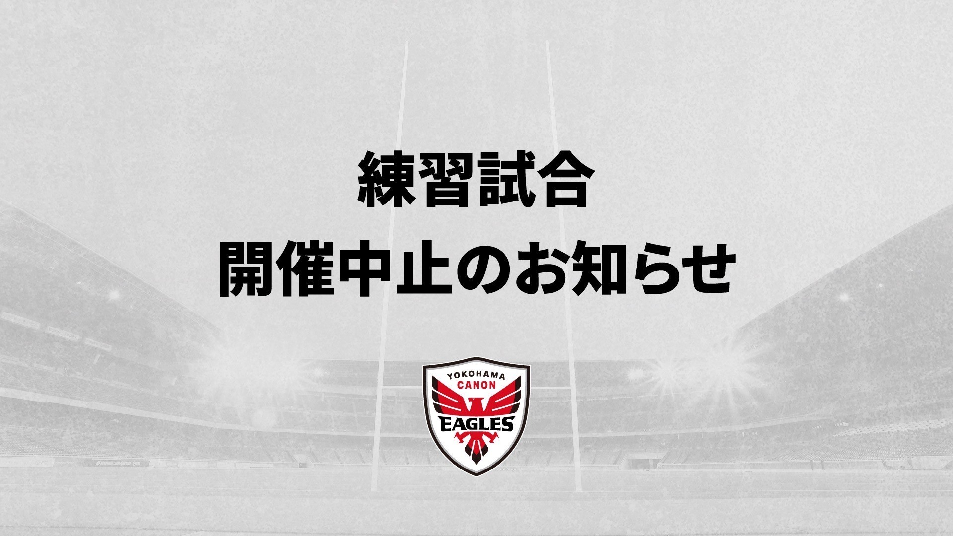 12月3日 練習試合（BR東京戦）中止のお知らせ