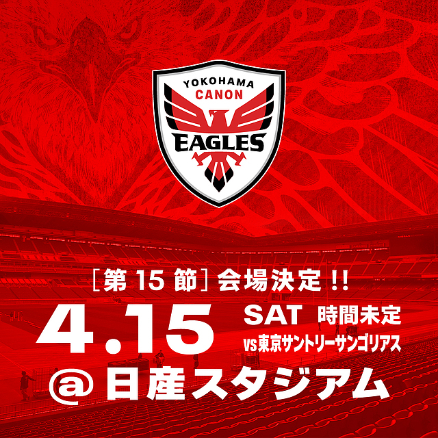 第15節(4/15) 東京サントリーサンゴリアス戦の試合会場が決定しました