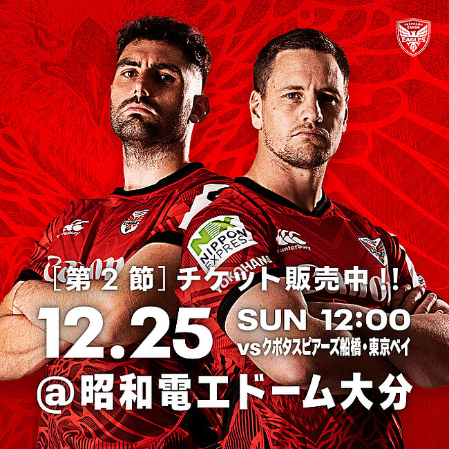 観戦情報 20221225 第2節 クボタスピアーズ船橋・東京ベイ