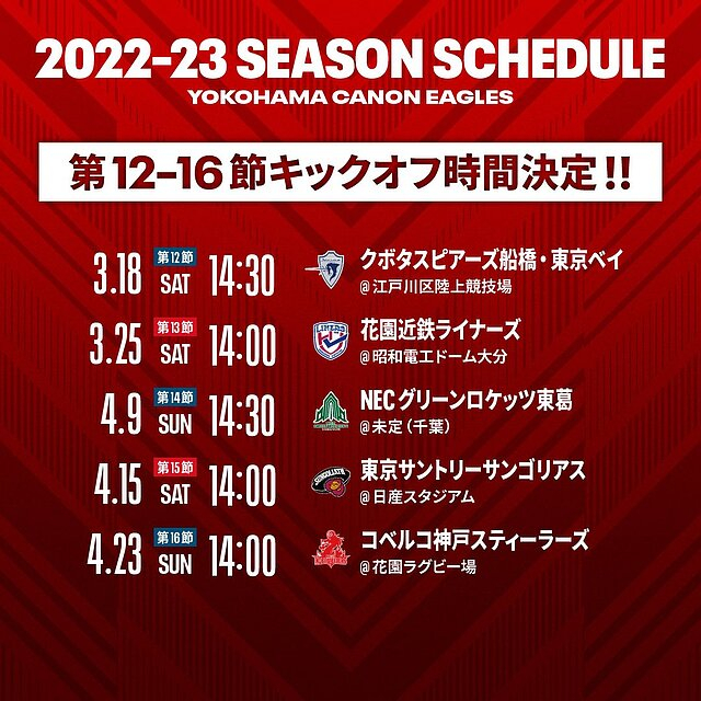NTT JAPAN RUGBY LEAGUE ONE 2022-23 第12節から第16節のキックオフ時間をお知らせします