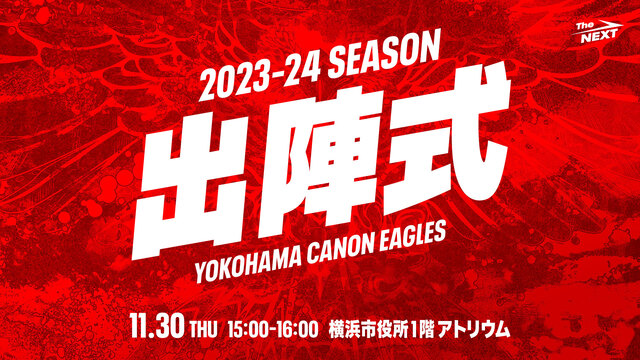 横浜キヤノンイーグルス 2023-24シーズン『出陣式』開催のお知らせ<詳細>