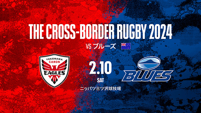 「THE CROSS-BORDER RUGBY 2024」のチケット販売について