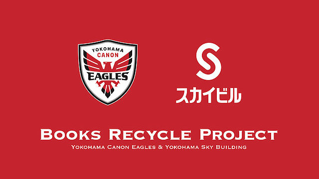 横浜スカイビルとの 「ブック リサイクル プロジェクト」実施のお知らせ